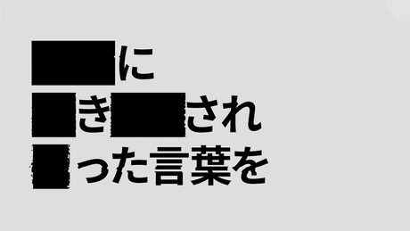 黒塗り世界宛て書簡 【モールス信号置き換え】