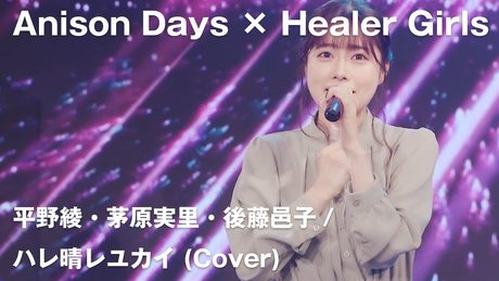 【Anison Days× Healer Girls】ハレ晴レユカイ(Cover) / ヒーラーガールズ