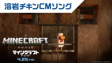 世界中で大ヒット!映画『マインクラフト/ザ・ムービー』溶岩チキンCMソング|2025年4月25日(金)公開!