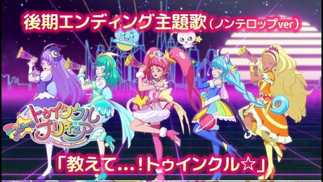 「スター☆トゥインクルプリキュア」後期エンディング主題歌「教えて...！トゥインクル☆」(ノンテロップver)