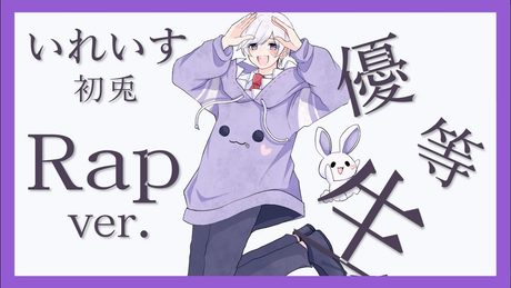 【Rap ver.】エリート / Chinozo【歌ってみた】【初兎】