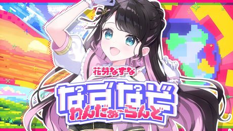なずなぞわんだぁ~らんど / 花芽なずな【#DIAMONDintheROUGH】