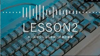 TypingTubeLesson2 ホームポジション中段+上段の練習