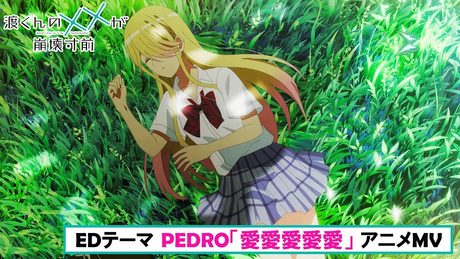 「渡くんの××が崩壊寸前」ED|「愛愛愛愛愛」アニメMV PEDRO