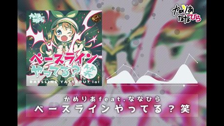 ベースラインやってる？笑 - かめりあ feat. ななひら
