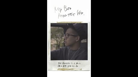 清水翔太『My Boo』Acoustic Ver.