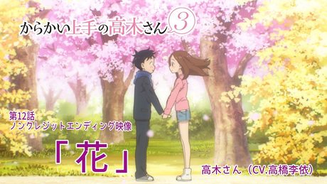 TVアニメ『からかい上手の高木さん3』ノンクレジットED「花」/高木さん(CV:高橋李依)