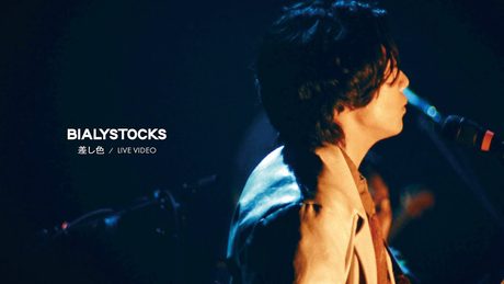 Bialystocks - 差し色