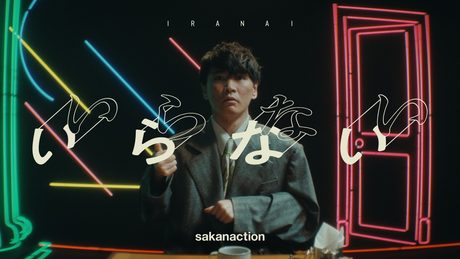 サカナクション / いらない　-Music Video-