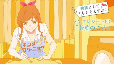 「綺麗にしてもらえますか。」ノンクレジットED | 清浦夏実「若葉のころ」