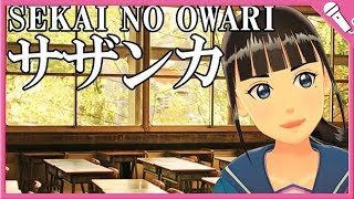 【Cover】サザンカ/SEKAI NO OWARI　SAZANKA/SEKAI NO OWARI