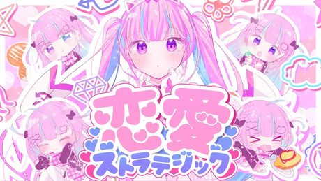 【original】恋愛ストラテジック【湊あくあ/ホロライブ】