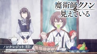 「魔術師クノンは見えている」ノンクレED|KOHTA YAMAMOTO「Story feat. katagiri」
