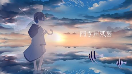 【誕生日に】雨き声残響 歌ってみた / 雨乃こさめ(cover)