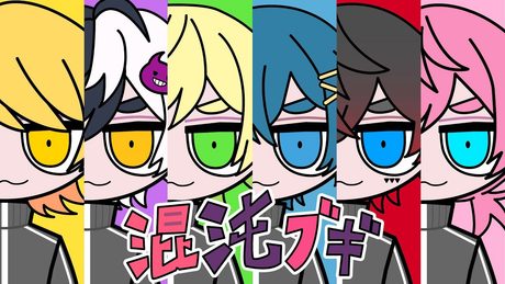 混沌ブギ/AMPTAKxCOLORS【AMPTAKxCOLORS】