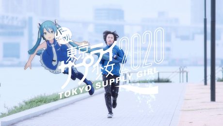 ポカリスエットweb movie｜「バーチャル東京サプライ少女2020 青く駆けろ！」篇　Full Ver.