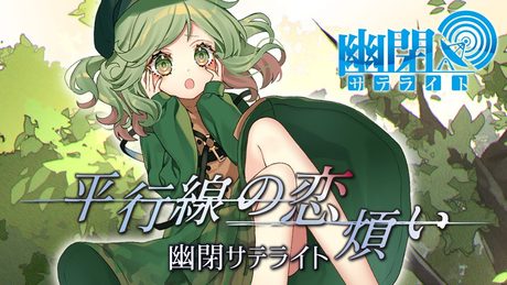 【公式】【東方Vocal】幽閉サテライト / 平行線の恋煩い(原曲:バンデットリィテクノロジー / 深緑に隠された断崖)【FullMV】