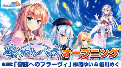 悠久のカンパネラ オープニングムービー|榊原ゆい&櫻川めぐ「奇跡へのブラーヴィ」