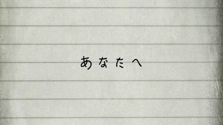 「あなたへ」