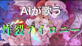 【歌わせてみた】炸裂アイロニーをAIきりたんが歌う！（cover） 【歌ってみた】