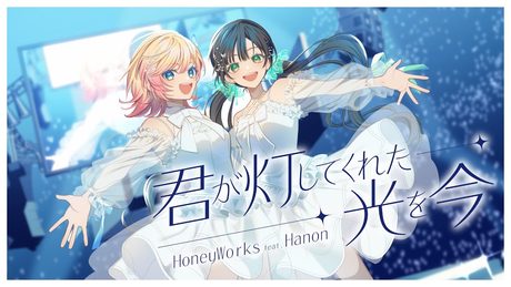 君が灯してくれた光を今/HoneyWorks feat.Hanon (TVアニメ『29歳独身中堅冒険者の日常』のOPテーマ)【Music Video】