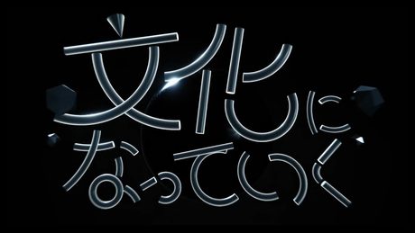 「文化になっていく」歌わせて頂きました。/iciko