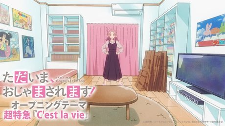「ただいま、おじゃまされます！」ノンテロップOP 超特急「C'est la vie」