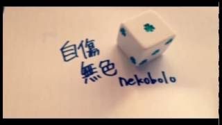 自傷無色／まふまふ【歌ってみた】