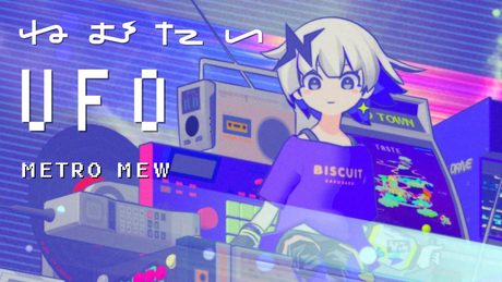メトロミュー「ねむたいUFO」【Official Music Video】