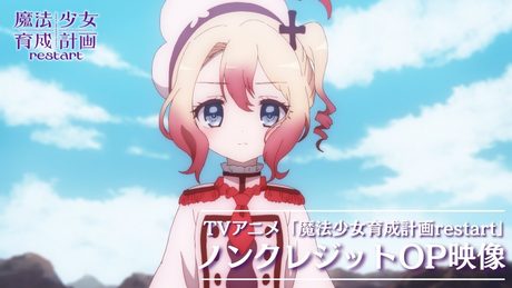 TVアニメ「魔法少女育成計画restart」ノンクレジットOP