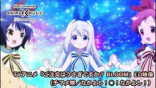 TVアニメ「ご注文はうさぎですか? BLOOM」 ED映像(なかよし!○!なかよし!/チマメ隊)【NBCユニバーサルAnime✕Music30周年記念OP/ED毎日投稿企画】