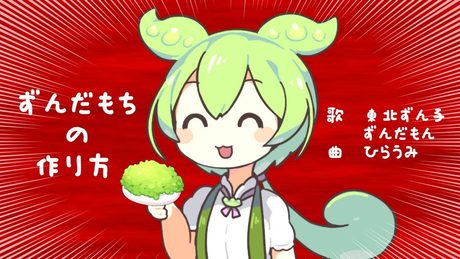 ずんだもちの作り方/ずんだもん・東北ずん子