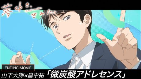 『夢中さ、きみに。』ED | 山下大輝 × 畠中祐「微炭酸アドレセンス」