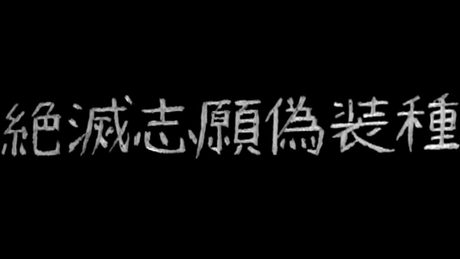 【がくぽ・GUMI】絶滅志願偽装種【Original MV】