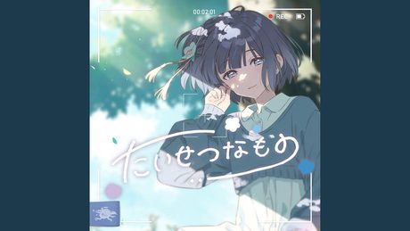 たいせつなもの