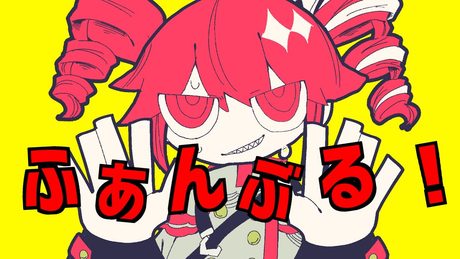 ふぁんぶる！/ 重音テトSV
