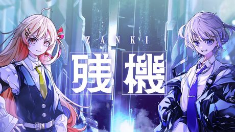 残機 / ずっと真夜中でいいのに。 covered by 音乃瀬奏&轟はじめ 【歌ってみた / hololive DEV_IS】