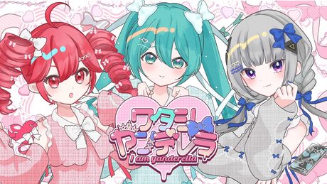ワタシヤンデレラ/ やむねこぴー feat.初音ミク・可不・重音テト