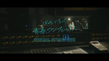 【LIVE映像】「青春コンプレックス」/ ぼっち・ざ・ろっく!-SPECIAL STUDIO LIVE-