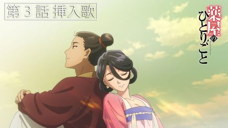 『薬屋のひとりごと』第3話挿入歌「想風」