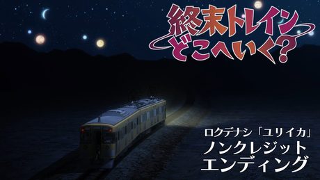 オリジナルTVアニメーション『終末トレインどこへいく？』ノンクレジットエンディング｜ロクデナシ 「ユリイカ」【TVアニメは好評放送中！】