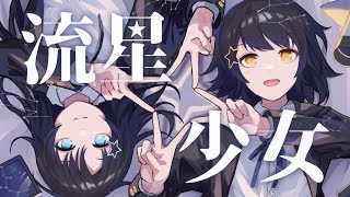 流星少女- れるりり feat.GUMI & 鳴花ヒメ / Ryusei Shojo - rerulili feat.GUMI & Meika Hime