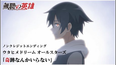 『無職の英雄 ~別にスキルなんか要らなかったんだが~』ED|「奇跡なんかいらない」ウタヒメドリーム オールスターズ