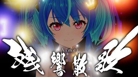 【歌ってみた】残響散歌 - Aimer / covered by MaiR【オリジナルMV】(テレビアニメ「鬼滅の刃」遊郭編オープニングテーマ)