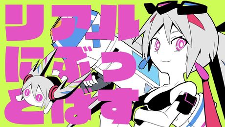 ピノキオピー - リアルにぶっとばす feat. 初音ミク / KICK-ASS *LITERALLY