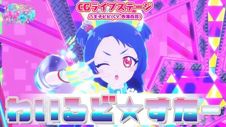 【公式CGライブ】「わいるど☆すたー」八王子ビビ