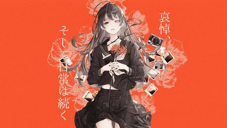 哀悼、そして日常は続く / 卯花ロク ft.裏命