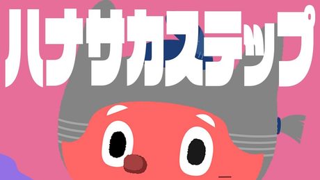 ぼっちぼろまる - ハナサカステップ (Official Lyric Video)