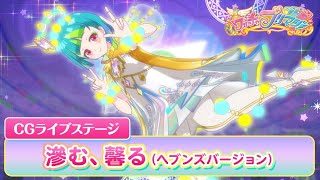 【公式】ワッチャプリマジ！CGライブステージ17「滲む、馨る」ヘブンズバージョン