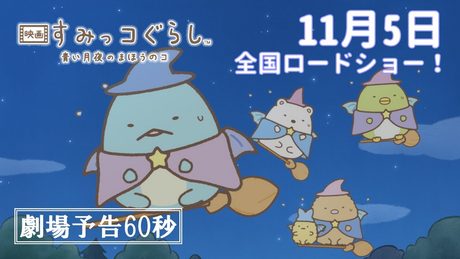 『映画 すみっコぐらし 青い月夜のまほうのコ』劇場予告（60秒）11月5日全国ロードショー！